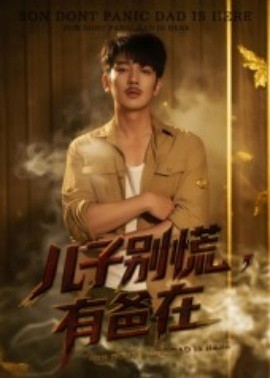 《儿子别慌，有爸在》完整版在线观看