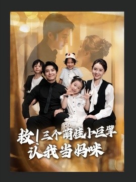 《救三个萌娃小巨擘认我当妈咪》完整版在线观看