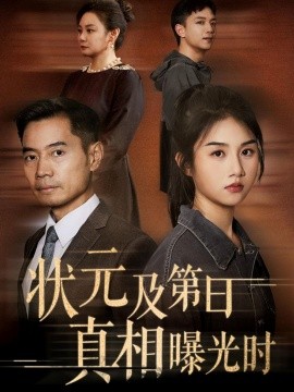 《状元及第日真相曝光时》完整版在线观看