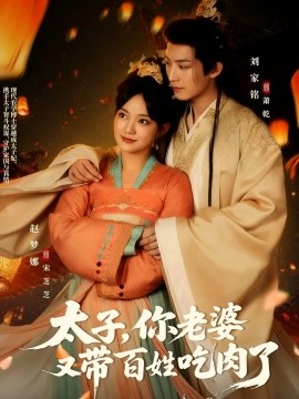 《太子你老婆又带百姓吃肉了》完整版在线观看