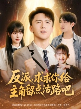 《反派求求你给主角留点活路吧》完整版在线观看
