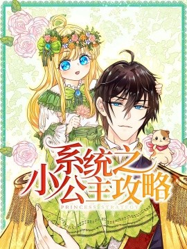《系统之小公主攻略》完整版在线观看