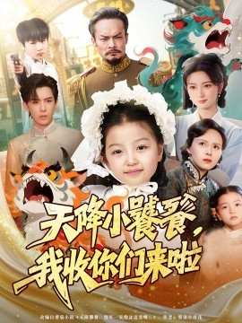 《天降小饕餮我收你们来啦》完整版在线观看