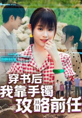 《穿书后我靠手镯攻略前任》完整版在线观看