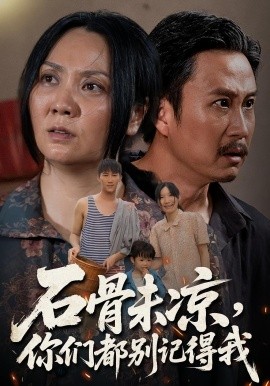 《石骨未凉你们都别记得我》完整版在线观看