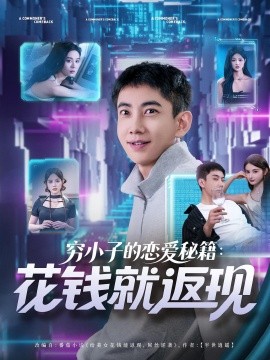 《穷小子的恋爱秘籍花钱就返现》完整版在线观看
