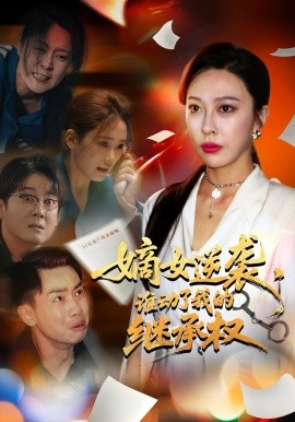 《嫡女逆袭，谁动了我的继承权》完整版在线观看