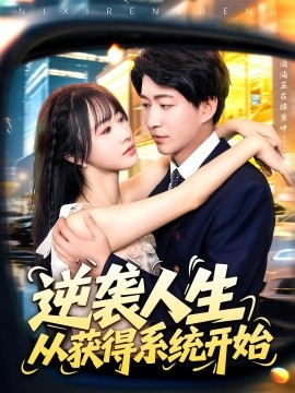《逆袭人生从获得系统开始》完整版在线观看