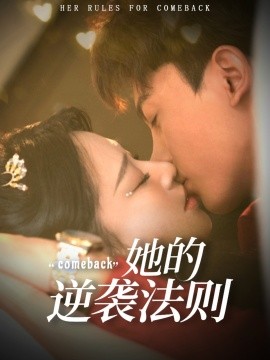 《她的逆袭法则》完整版在线观看