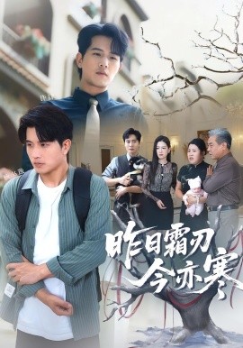 《昨日霜刃今亦寒》完整版在线观看