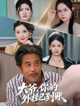 《大爷，你的外挂已到账》完整版在线观看