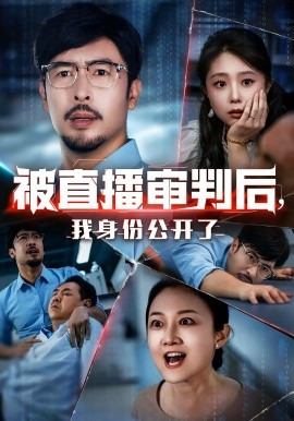 《被直播审判后，我身份公开了》完整版在线观看