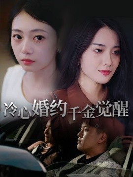 《冷心婚约千金觉醒》完整版在线观看