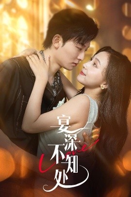 《宴深不知处》完整版在线观看