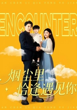 《烟尘里恰逢遇见你》完整版在线观看