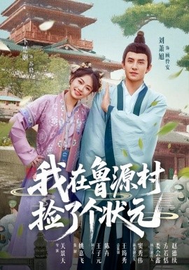 《我在鲁源村捡了个状元》完整版在线观看