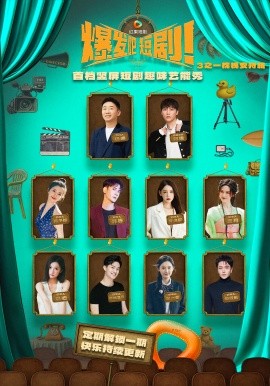 《爆发吧短剧3之枕槐安特辑》完整版在线观看