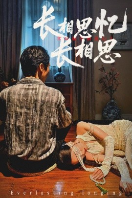 《长相思忆长相思》完整版在线观看