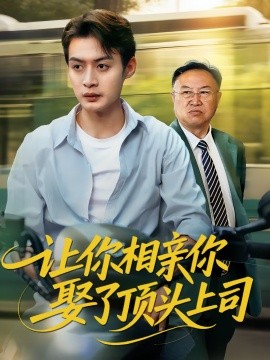 《让你相亲你娶了顶头上司》完整版在线观看