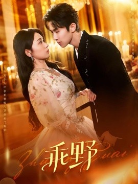 《乖野》完整版在线观看