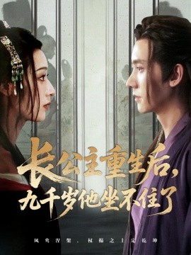《长公主重生后九千岁他坐不住了》完整版在线观看