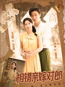《相错亲嫁对郎》完整版在线观看
