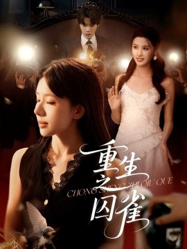 《重生之囚雀》完整版在线观看