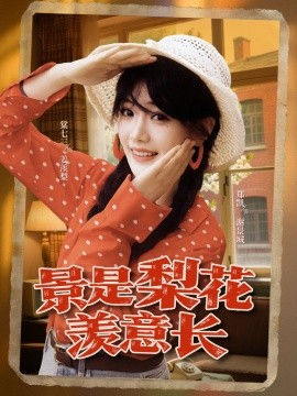 《景是梨花羡意长》完整版在线观看