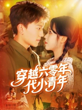 《穿越六零年代小青年》完整版在线观看