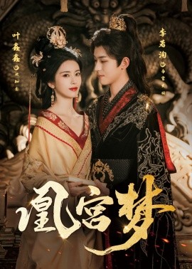 《凰宫梦 令章皇后》完整版在线观看