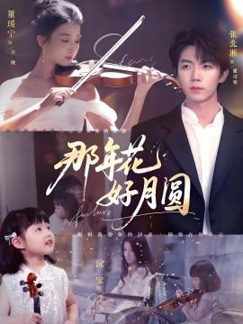 《那年花好月圆》完整版在线观看