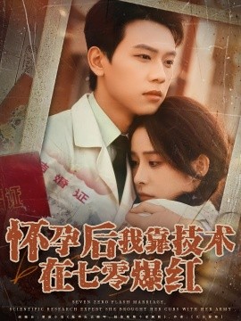 《怀孕后我靠技术在七零爆红》完整版在线观看