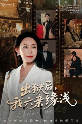 《出狱后，我六亲缘浅》完整版在线观看