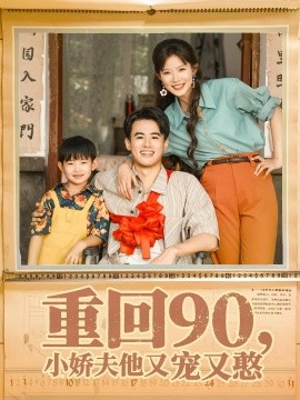《重回90小娇夫他又宠又憨》完整版在线观看