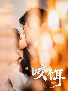 《咬饵》完整版在线观看