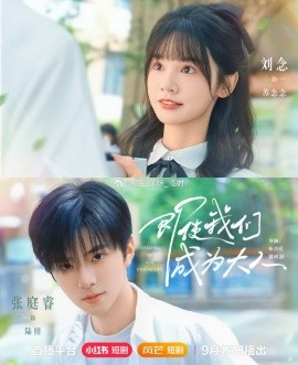 《即使我们成为大人》完整版在线观看