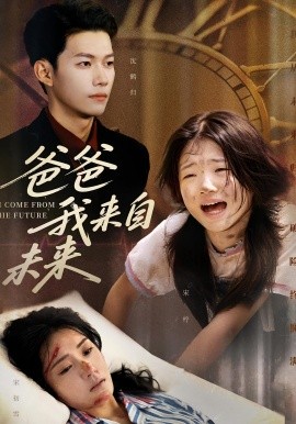 《爸爸我来自未来》完整版在线观看