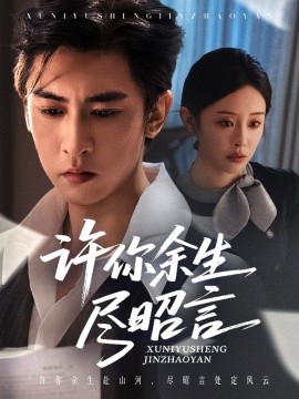 《许你余生尽昭言》完整版在线观看