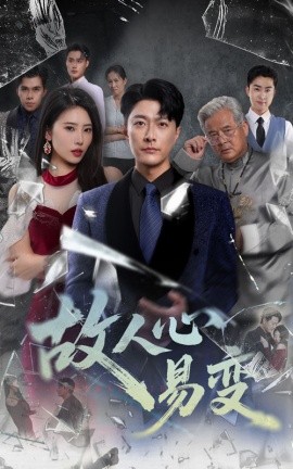 《故人心易变》完整版在线观看