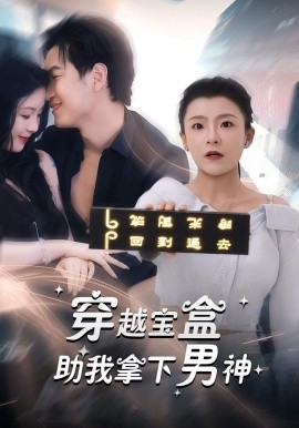 《穿越宝盒助我拿下男神》完整版在线观看