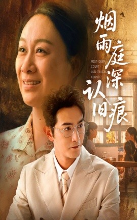 《烟雨庭深认旧痕》完整版在线观看