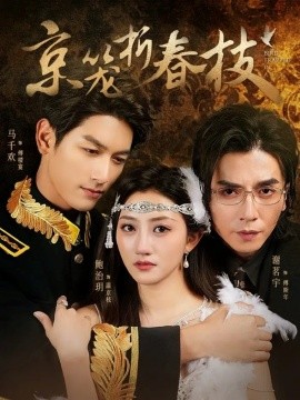 《京笼折春枝》完整版在线观看