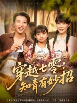 《穿越七零：知青有妙招》完整版在线观看