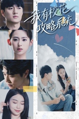《我有校花攻略系统》完整版在线观看