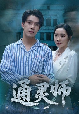《通灵师 精神病院走出的男人》完整版在线观看