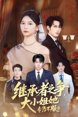 《继承者之争大小姐她专治不服》完整版在线观看