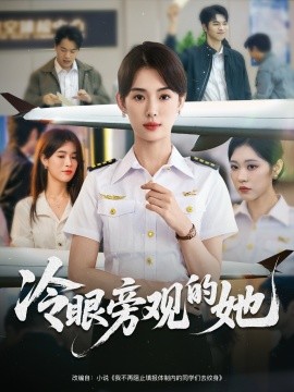 《冷眼旁观的她》完整版在线观看