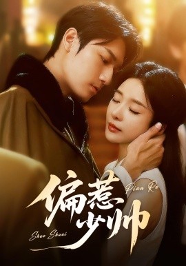 《偏惹少帅》完整版在线观看