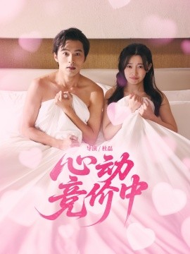 《心动竞价中》完整版在线观看