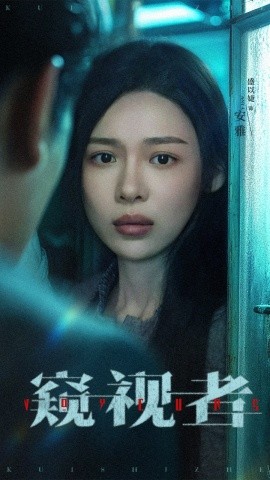 《窥视者》完整版在线观看